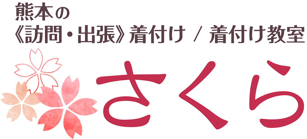 熊本の《訪問・出張》着付け / 着付け教室 さくら